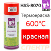 Краска-спрей термостойкая  600°С Holex красная (400мл) HAS-8070 для суппортов -
