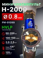 Краскопульт мини Русский Мастер H-2000 (0,8мм) верхний бачок 125мл, внутренняя резьба F14х1 фото №1