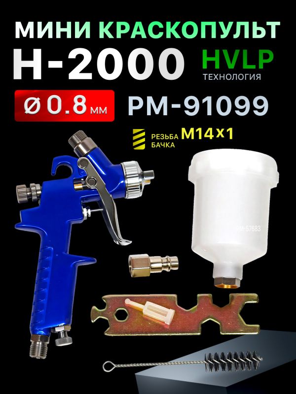 Краскопульт мини Русский Мастер H-2000 (0,8мм) верхний бачок 125мл, внутренняя резьба F14х1 фото №3