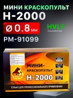 Краскопульт мини Русский Мастер H-2000 (0,8мм) верхний бачок 125мл, внутренняя резьба F14х1 фото №4