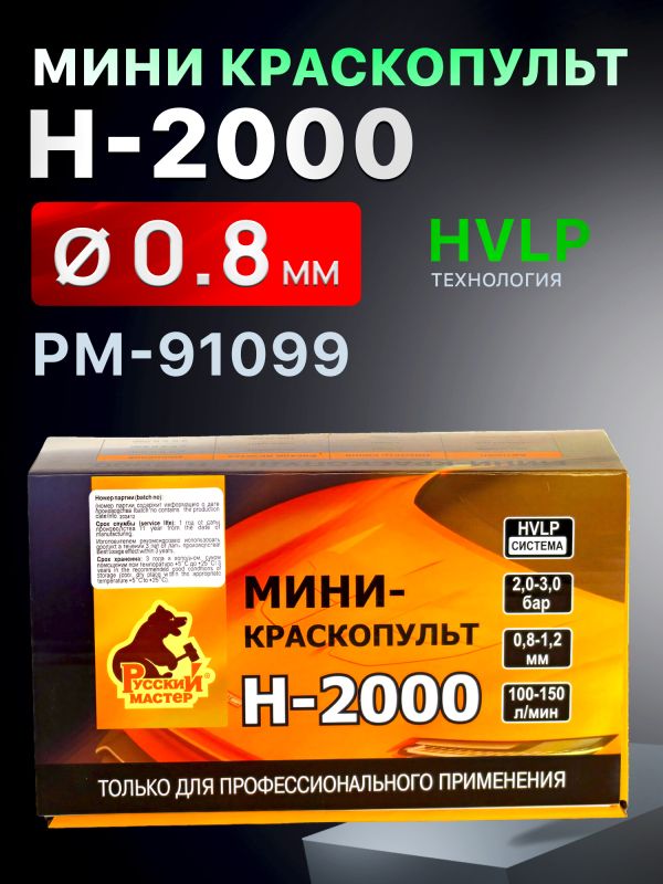 Краскопульт мини Русский Мастер H-2000 (0,8мм) верхний бачок 125мл, внутренняя резьба F14х1 фото №4