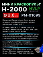 Краскопульт мини Русский Мастер H-2000 (0,8мм) верхний бачок 125мл, внутренняя резьба F14х1 фото №5