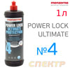 Полироль защитная Menzerna №4 Power Lock Ultimate Protection (1л) полимерное покрытие