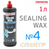 Полироль защитная Menzerna №4 Sealing Wax Protection (1л) синтетический воск