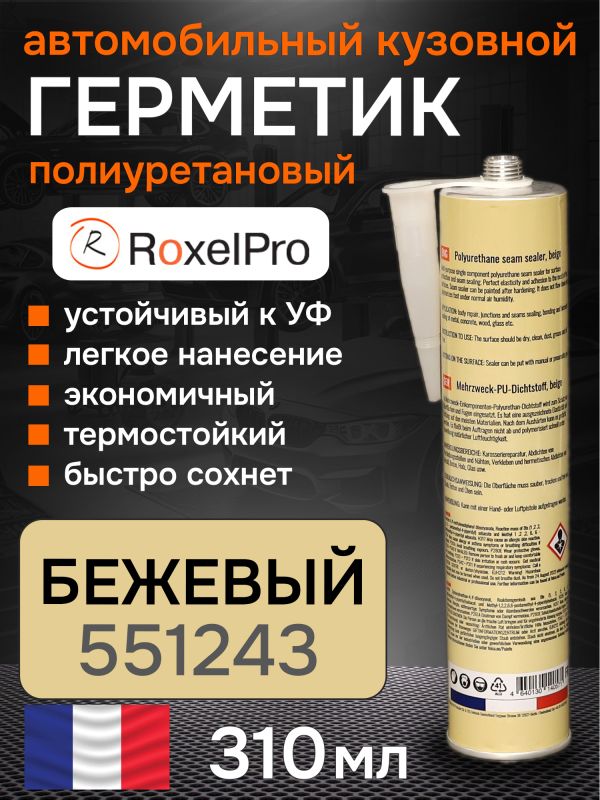 Герметик шовный RoxelPRO PU бежевый (картридж 310мл) полиуретановый фото №1