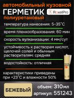 Герметик шовный RoxelPRO PU бежевый (картридж 310мл) полиуретановый фото №2