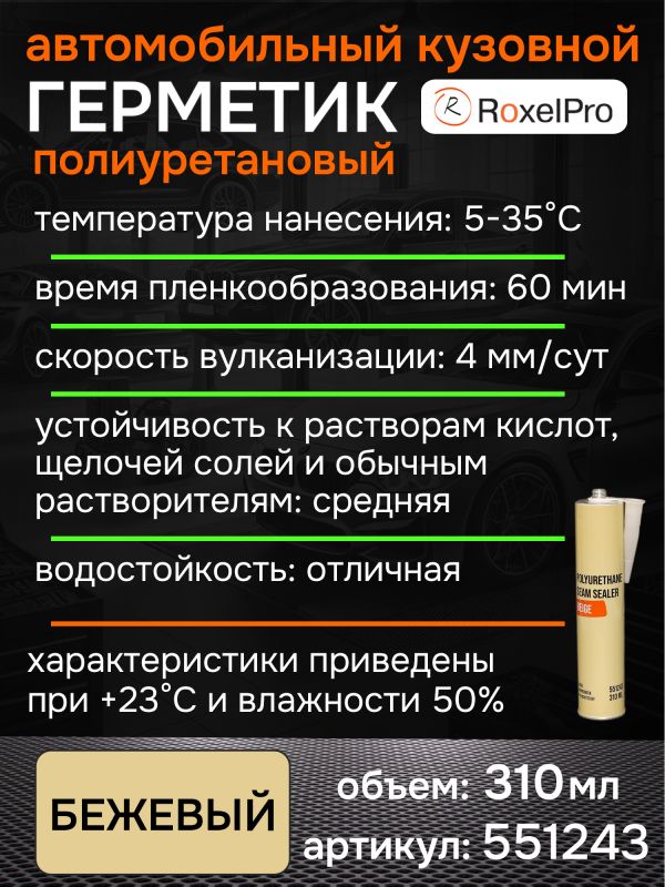 Герметик шовный RoxelPRO PU бежевый (картридж 310мл) полиуретановый фото №2