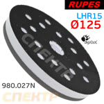 Подошва (R) ф125 Rupes 980.027N (17отв) для BigFoot LHR15ES/LHR12E полировальной машинки фото №2