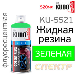 Краска-спрей резиновая KUDO KU-5521 зеленая флуоресцентная (520мл) Color Flex