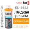 Краска-спрей резиновая KUDO KU-5522 оранжевая флуоресцентная (520мл) Color Flex