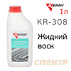Жидкий воск Kerry KR-308 (1л) для бесконтактной мойки