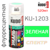 Краска-спрей флуоресцентная KUDO KU-1203 зеленая (520мл)