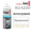 Антигравий-спрей KUDO KU-5220 прозрачный (520мл)