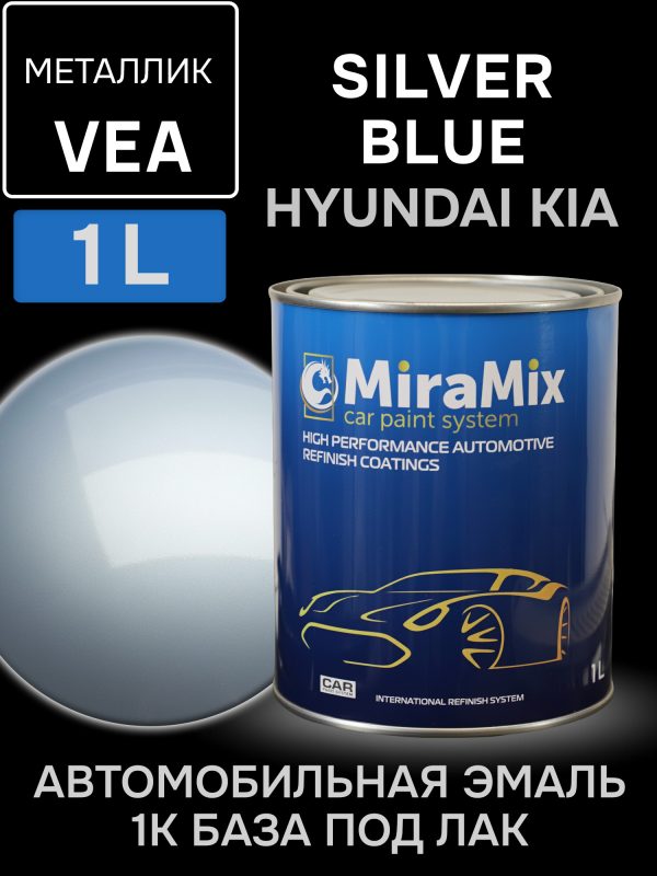 Автоэмаль MiraMix металлик (1л) Hyundai VEA Silver Blue (серебристо-голубой металлик) / Kia