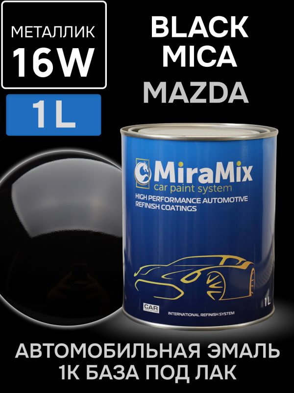 Автоэмаль MiraMix металлик (1л) Mazda 16W Black Mica (черный перламутр)