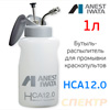 Бутыль-распылитель для промывки краскопультов HCA12.0 ANEST IWATA (1л)