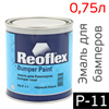 Краска для бамперов Reoflex BumperPaint (0,75л) черная / гладкая