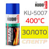 Краска-спрей термостойкая  400°С KUDO KU-5007 Золото (520мл)