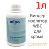 Биндер изолятор Mipa WBC Beispritzlack (1л) для Vicrom эффект хрома (зеркальный эффект) водный