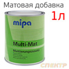 Добавка матирующая MIPA Multi-Mat (1л) к 2К грунтам, лакам, краскам