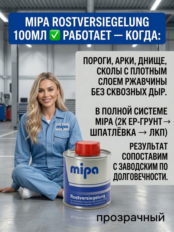 Запечатыватель ржавчины MIPA Rostversiegelung (100мл) прозрачный (препарат антикоррозионный) фото №2