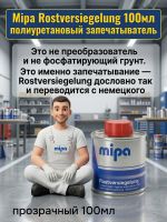 Запечатыватель ржавчины MIPA Rostversiegelung (100мл) прозрачный (препарат антикоррозионный) фото №4