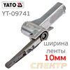 Пневматическая ленточная шлифмашинка YATO YT-09741 (20'000об/мин, 170л/мин, 6.3бар) в кейсе