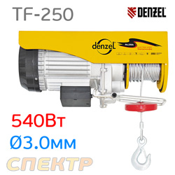 Тельфер электрический DENZEL TF-250 с полиспастом (220В, 0,25т, 540Вт, 12м, трос ф3.0мм)