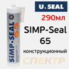 Клей гибридный полимерный U-SEAL SIMP-Seal 65 конструкционный приклейки элементов кузова (290мл)