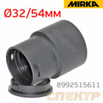 Адаптер пылесоса MIRKA 32/54мм (пластиковый) для присоединения шланга ф27мм к пылесосу фото №1
