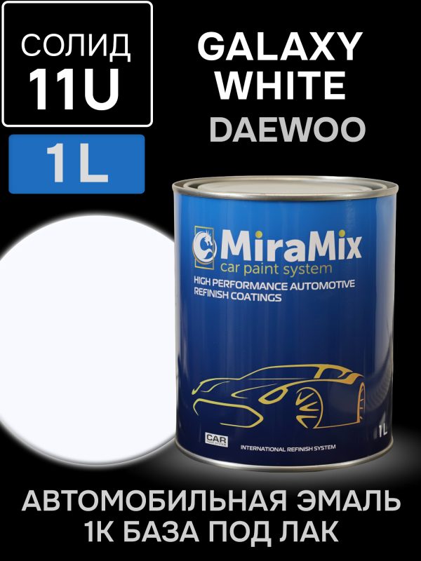Автоэмаль MiraMix база (1л) Daewoo 11U Galaxy White (белый солид) / Chevrolet