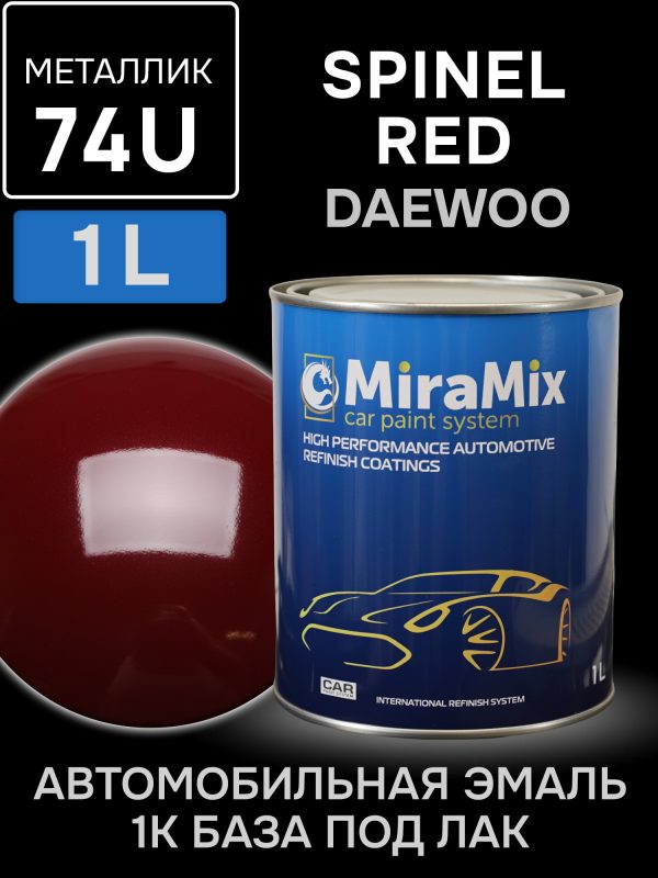 Автоэмаль MiraMix металлик (1л) Daewoo 74U Spinel Red (темно-вишневый)