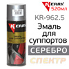 Краска-спрей для суппортов KERRY KR-962.5 серебристая (520мл)
