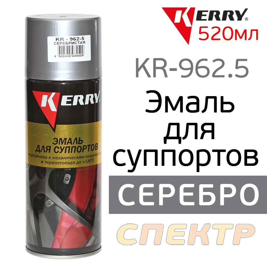 -спрей для суппортов Kerry KR-962.5 серебристая (520мл)