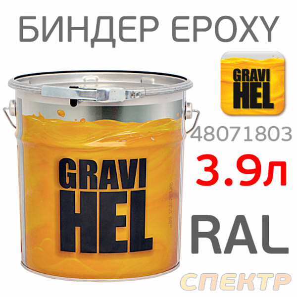 Биндер грунт эпоксидный GRAVIHEL RAL  (3,9л) 3:1 колеруемый (6.2кг) EPOXY фото №1