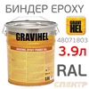 Биндер грунт эпоксидный GRAVIHEL RAL  (3,9л) 3:1 колеруемый (6.2кг) EPOXY