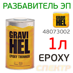 Разбавитель эпоксидного грунта Gravihel (1л) Epoxy Thinner
