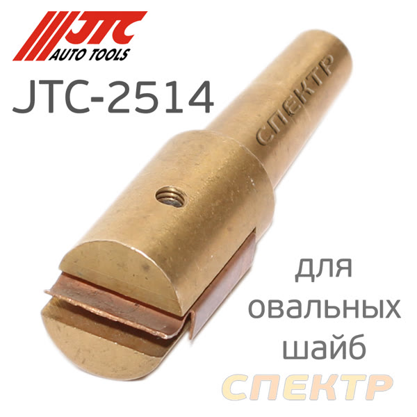 Сварочный адаптер для овальных шайб JTC JTC-2514 (электрод для приваривания) фото №1