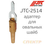 Сварочный адаптер для овальных шайб JTC JTC-2514 (электрод для приваривания) фото №2