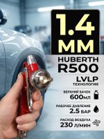 Краскопульт Huberth R500 (1.4мм) LVLP (2.5бар, 230л/мин) верхний пластиковый бачок 600мл фото №1