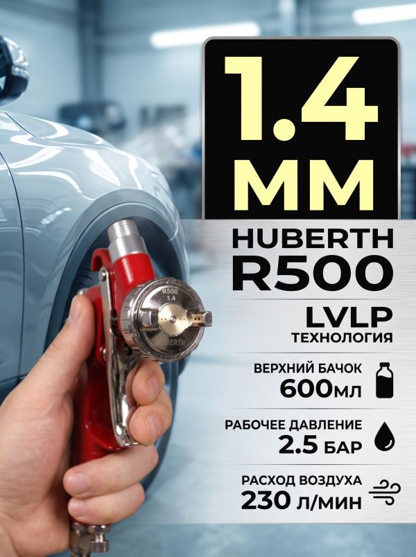 Краскопульт Huberth R500 (1.4мм) LVLP (2.5бар, 230л/мин) верхний пластиковый бачок 600мл фото №1