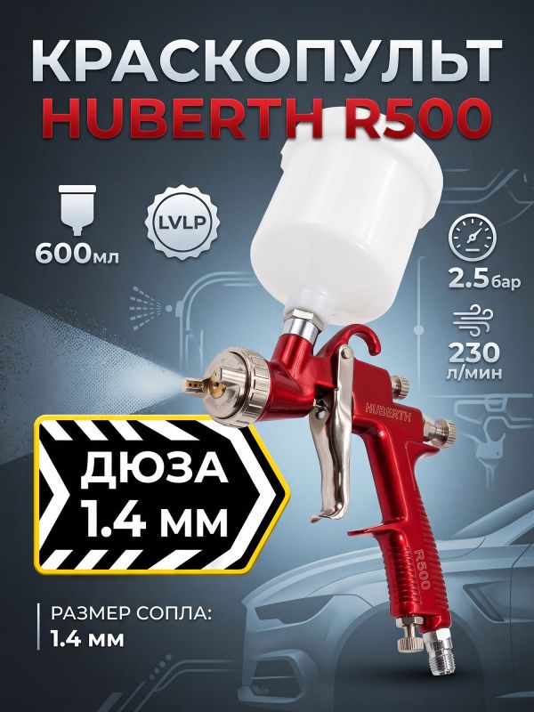Краскопульт Huberth R500 (1.4мм) LVLP (2.5бар, 230л/мин) верхний пластиковый бачок 600мл фото №7