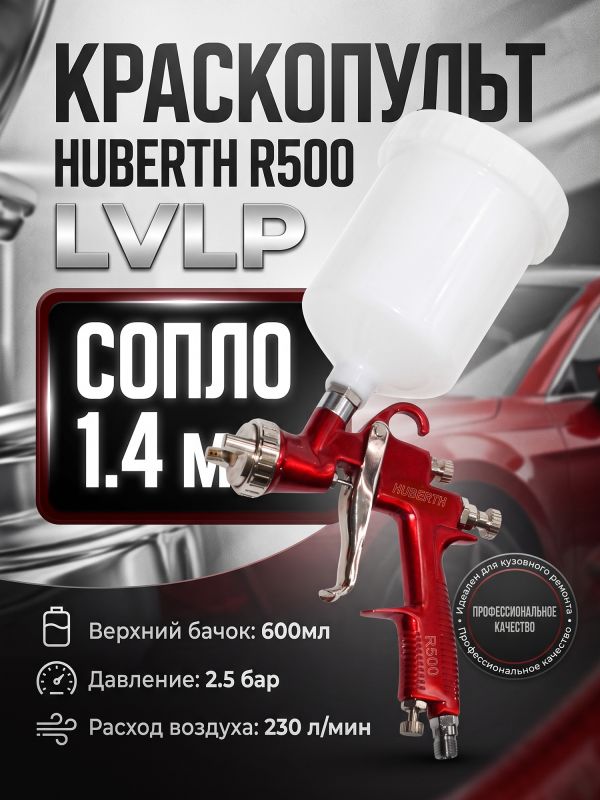 Краскопульт Huberth R500 (1.4мм) LVLP (2.5бар, 230л/мин) верхний пластиковый бачок 600мл фото №8