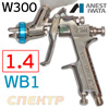 Краскопульт IWATA W-300-WB1 (1,4мм) 190л/мин с бачком