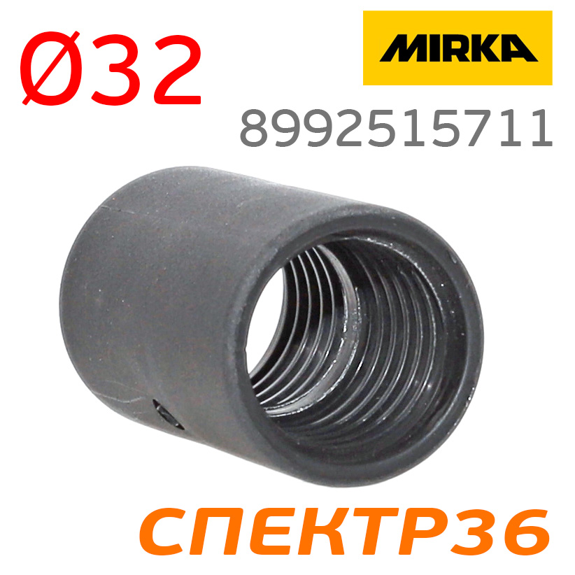  пылесоса MIRKA 32/32мм (резиновый) для соединения двух шлангов .