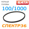 Кольцо уплотнительное под голову Sata 100/1000 (1шт)