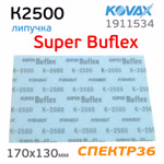 Лист на липучке Kovax SuperBuflex К2500 синий (170х130мм) Dry Blue фото №1