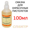 Смазка для пистолетов и краскопультов Mesamoll (100мл) масло
