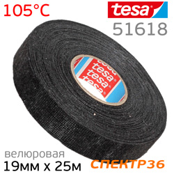 Изолента велюровая TESA 51618 (19мм х 25м) мохнатая (до 105 °C) для изоляции АНТИСКРИП тканевая