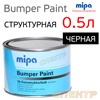Краска для бамперов Mipa Bumper Paint (0,5л) черная структурная